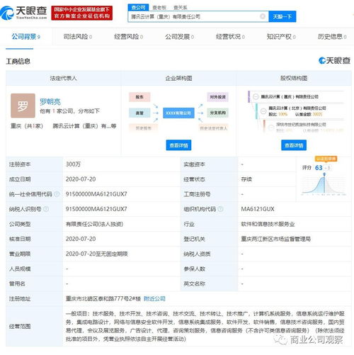 腾讯云计算在重庆设立新公司，注册资本300万专注计算机系统服务